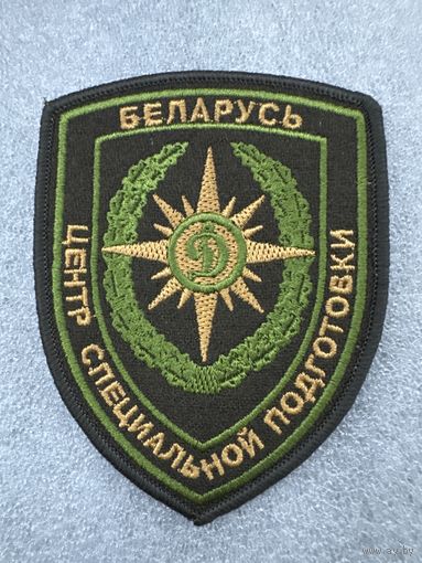 Шеврон центр специальной подготовки БФСО Динамо Беларусь