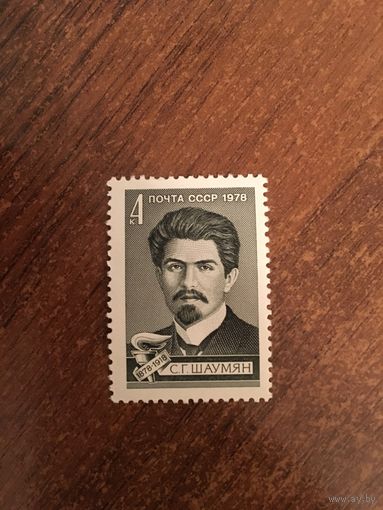 СССР 1978. С.Г. Шаумян (1878-1918)