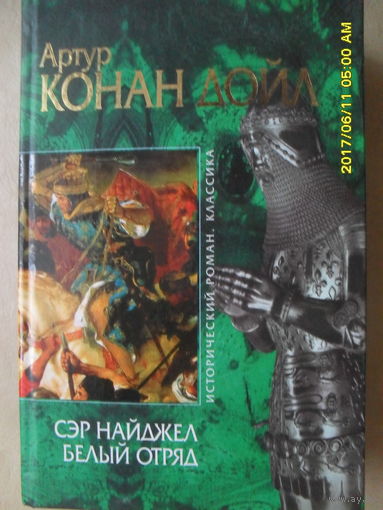 АРТУР КОНАН ДОЙЛ "СЭР НАЙДЖЕЛ. БЕЛЫЙ ОТРЯД"