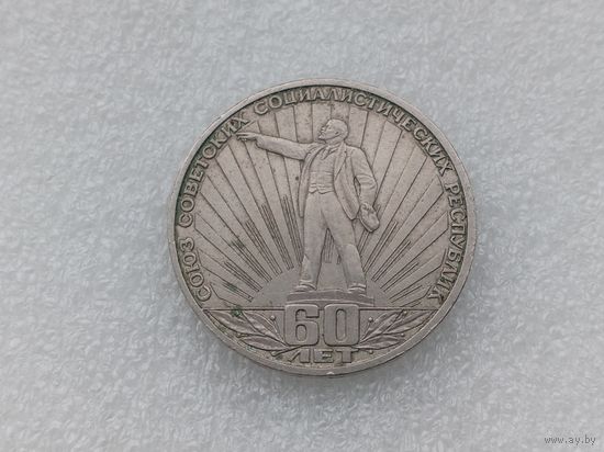 1 рубль СССР