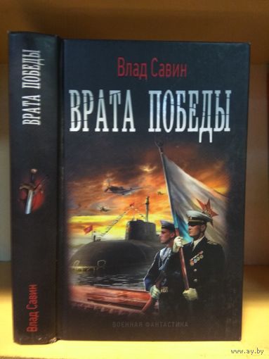 Савин Влад "Врата победы". Серия "Военная фантастика.