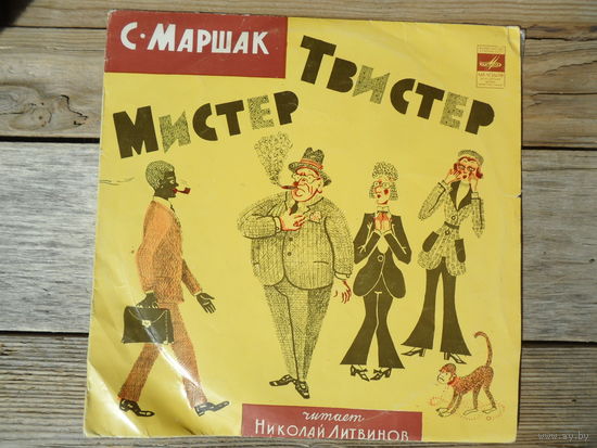Н. Литвинов (чтение), вок. ансамбль, инстр. ансамбль п/у А. Ройтмана - С. Маршак. Мистер Твистер - Мелодия, АЗГ