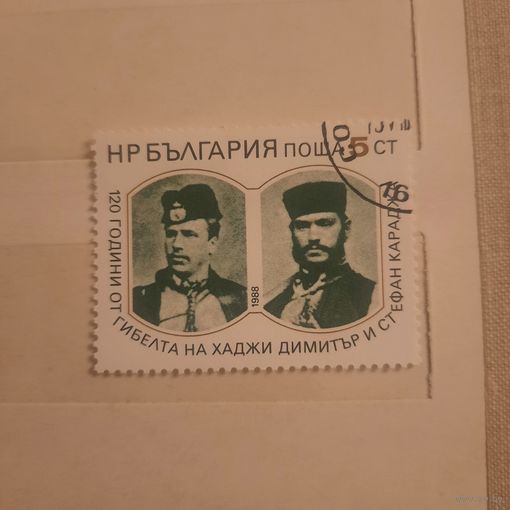 Болгария 1988. 120 летие Хаджи Димитра и Стефан Караджа