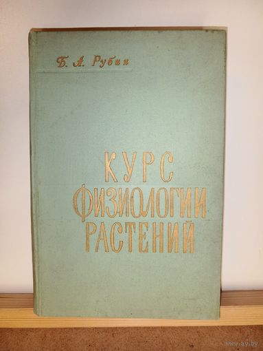 Б.А.Рубин Курс физиологии растений