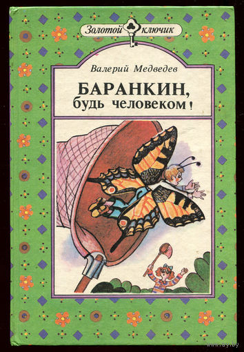 Валерий Медведев. Баранкин, будь человеком! Капитан Соври-голова (Д)