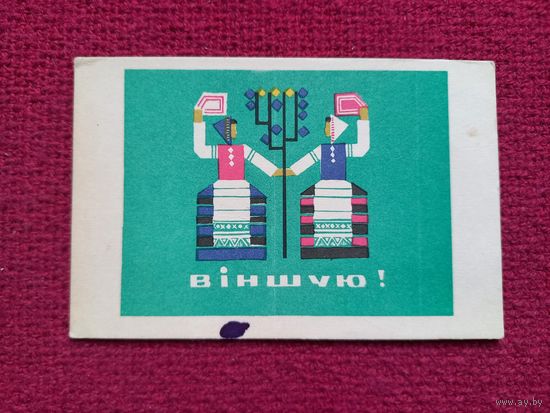 Поздравляю! Белорусская открытка. Басалыга. 1967 г. Чистая. Мини формат.
