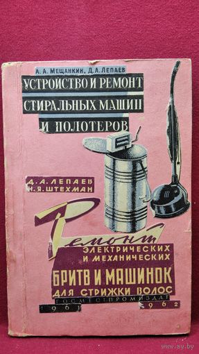 Конволют. А.А. Мещанкин и др. Устройство и ремонт стиральных машин и полотеров. Д.А. Лепаев и др. Ремонт электрических и механических бритв и машинок для стрижки волос