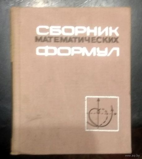 А.Е.Цикунов. Сборник математических формул. 1966 год.