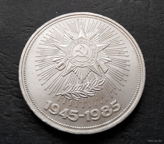1 рубль 1985 г. 40 лет Победы #10