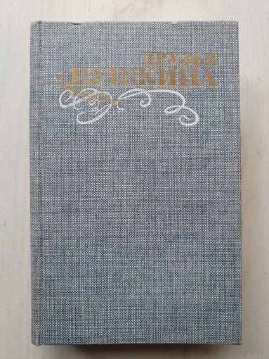 Книга ,,Друзья Пушкина'' Переписка, воспоминания, дневники 2-й том 1985 г.