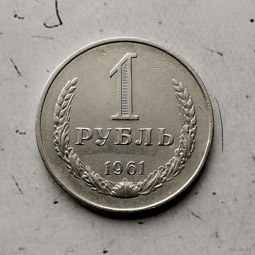 1 рубль 1961 года СССР.
