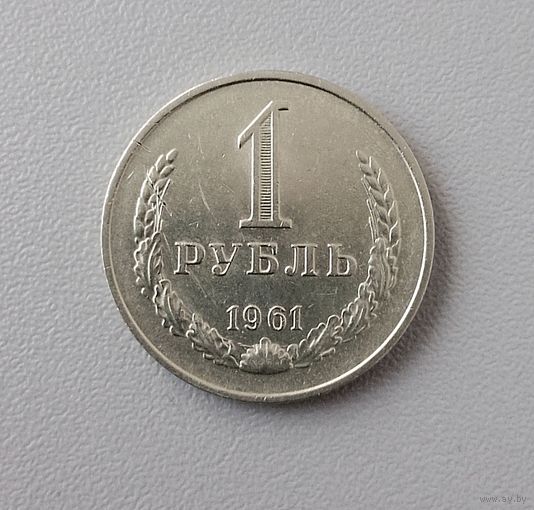 1 рубль 1961 года СССР. Но