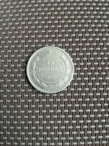 15 копеек 1923 года