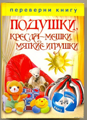 Подушки. Шторы. Книга-мини (двусторонняя. перевёртыш)