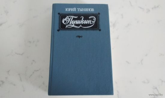 Юрий Тынянов  Пушкин