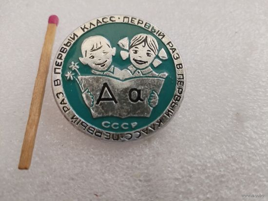 Значок. Первый раз в первый класс СССР