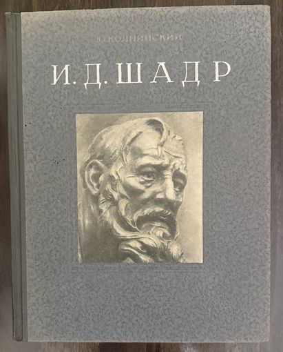 Шадр И.Д.Скульптор.