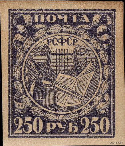 РСФСР-1921. Стандарт. 250 руб. Лира, книга, реторта. Фиолетовая. Простая кремовая бумага. Ляпин 29Z Za