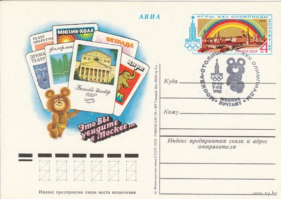 СССР 1980 ПК с ОМ со СГ Москва столица XXII Олимпиады (к3)