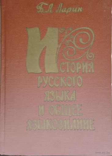 История русского языка и общее языкознание