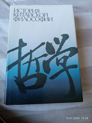 История китайской философии
