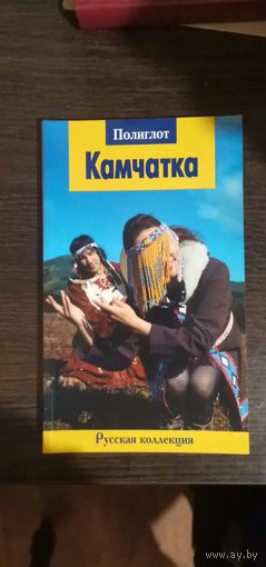 Камчатка. Путеводитель