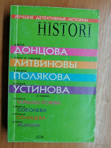 Сборник рассказов "Лучшие детективные истории"