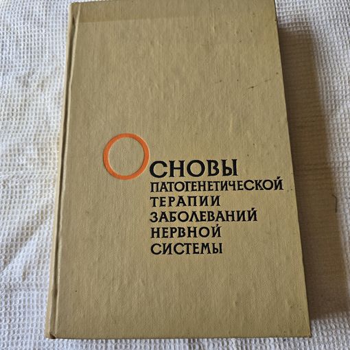 Основы патогенетической терапии заболеваний нервной системы