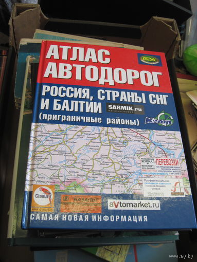 Атлас автодорог России, страны СНГ И Балтии(приграничные районы). 2008 г.