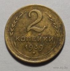 СССР, 2 копейки 1939 год