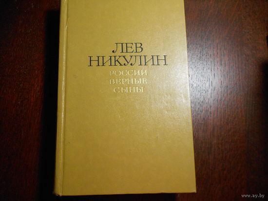 Никулин Л.В. Избранные произведения в двух томах.
