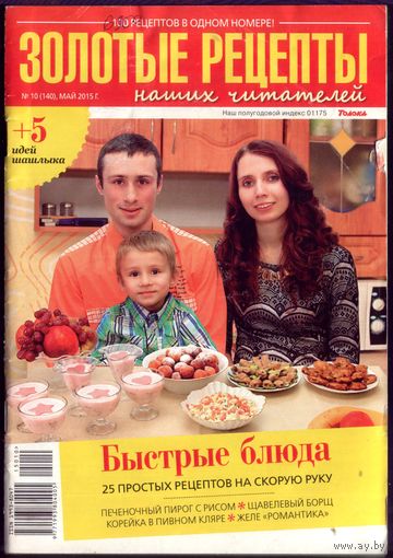 Золотые рецепты 10-2015
