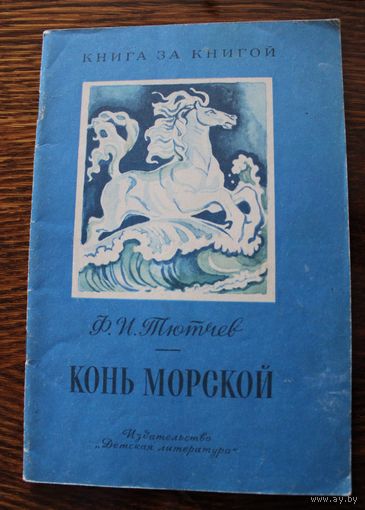 Конь морской. Стихи. Ф.И. Тютчев. Худ. Л. Дурасов. 1984 г.и.