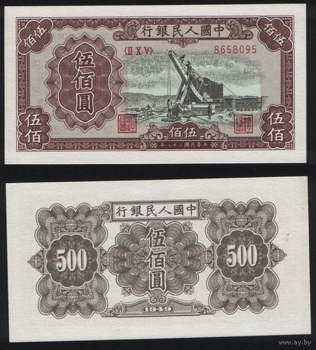 РЕПРИНТ (КОПИЯ) азиатской боны КНР P-843 500 юань 1949 год (II X V) 8658095 ТОРГ/ВАША ЦЕНА