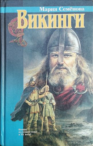 Мария Семенова "Викинги" серия "Азбука-fantasy"