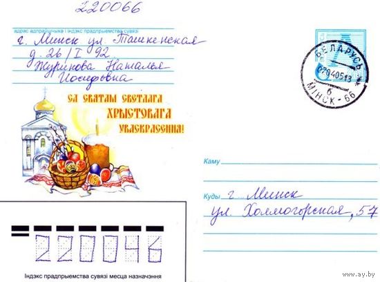 2005. Конверт, прошедший почту "С праздником светлого Христового Воскресения!"