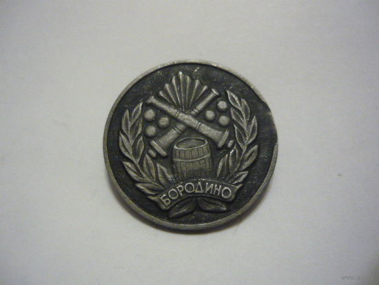 Бородино