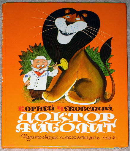 Корней Чуковский Доктор Айболит.