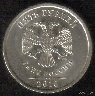 5 рублей 2010 год СПМД _состояние мешковой UNC
