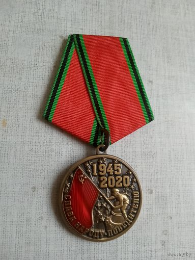 Медаль. 75 лет Победы. Слава народу победителю.