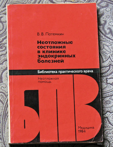 В.В.Потёмкин Неотложные состояния в клинике эндокринных болезней.