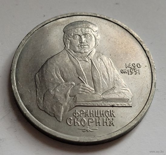 1 рубль 1990 Франциск Скорина