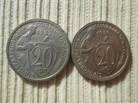 20 копеек 1932 и 1933  года