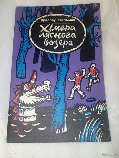 Хімера ляснога возера 1981 год стэльмах , 79 стр