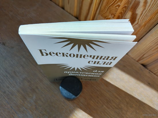 Бесконечная сила.