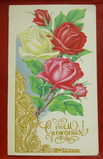 С Днём Рождения! Подписанная. Двойная. 1989 года. Лисецкий. 500.