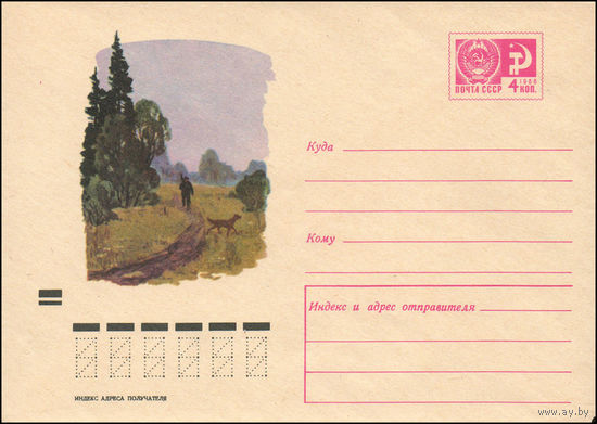 Художественный маркированный конверт СССР N 6947 (01.04.1970) Пейзаж с охотником и собакой