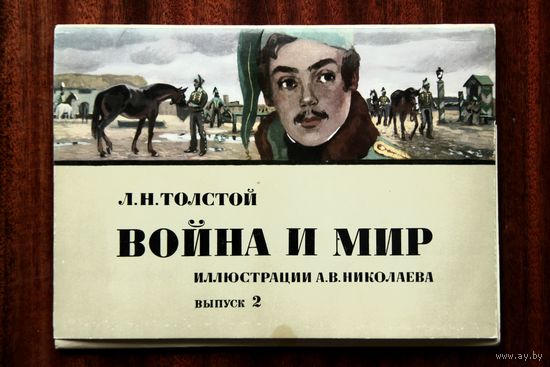 Л. Н. Толстой. Война и мир. Иллюстрации А. В. Николаева, выпуск 2