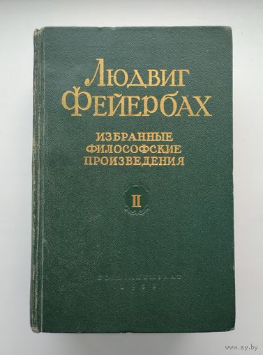 Фейербах Л. Избранные философские произведения (в двух томах). Том 2.