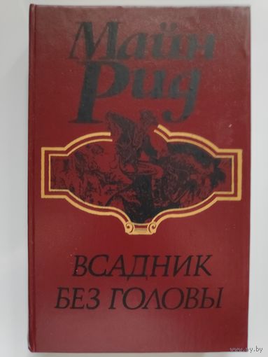 Майн Рид. Всадник без головы.